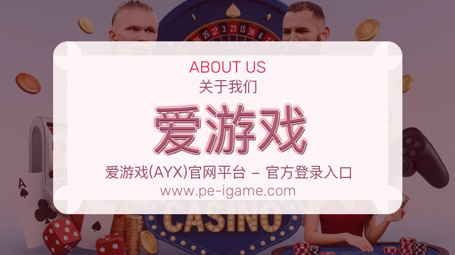 爱游戏