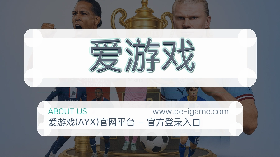 爱游戏